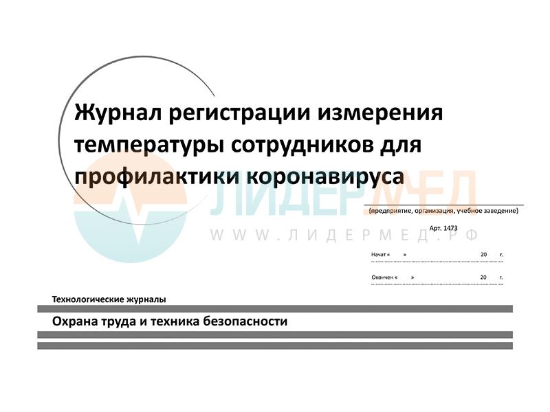 Температура работника. Журнал учета измерения температуры сотрудников. Журнал контроля состояния работников путем замеров температуры тела.