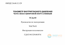 Руководство по эксплуатации ТГДц-03 ч.2